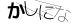 CAPTCHA