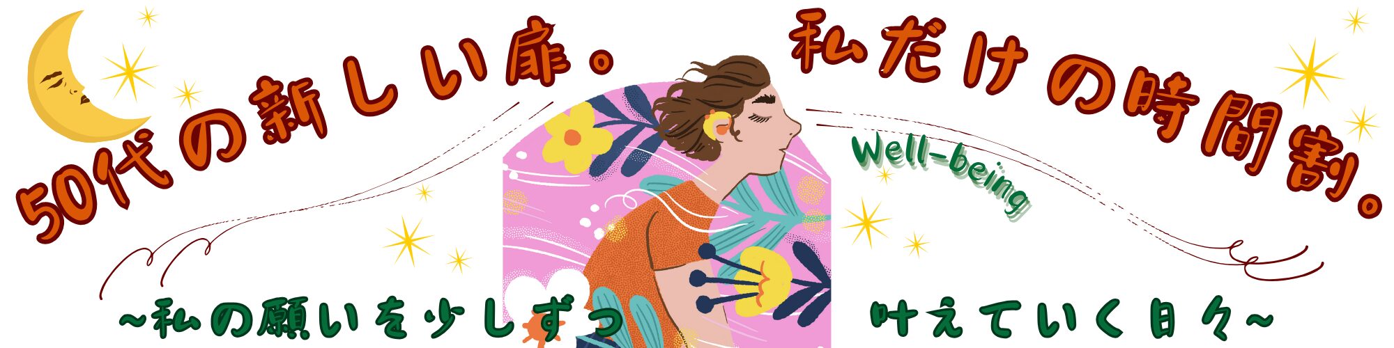 50代の新しい扉。私だけの時間割。