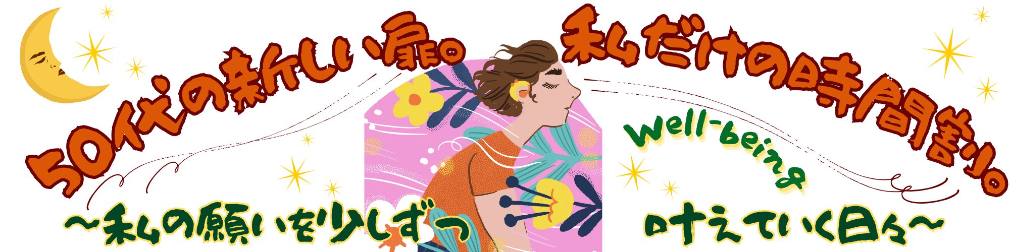 50代の新しい扉。私だけの時間割。