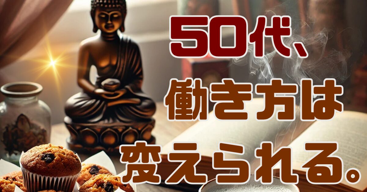 50代、働き方は変えられる。