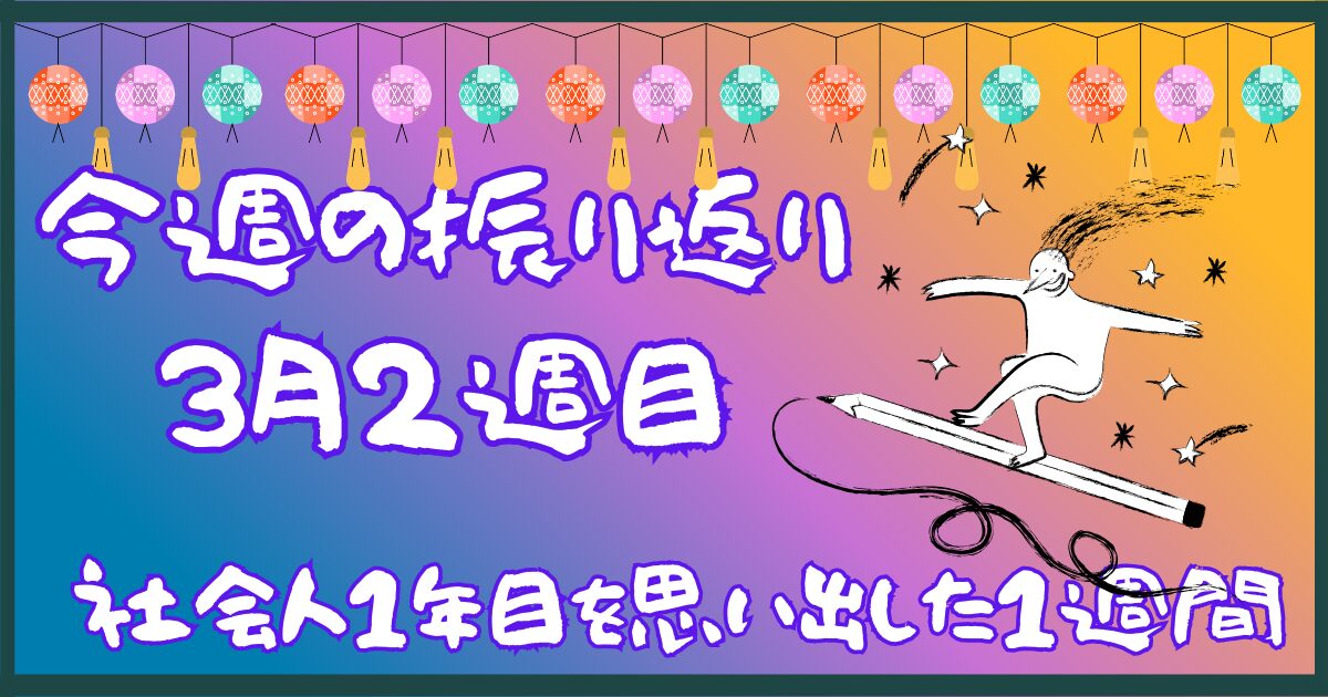 振り返りブログ3月2週目