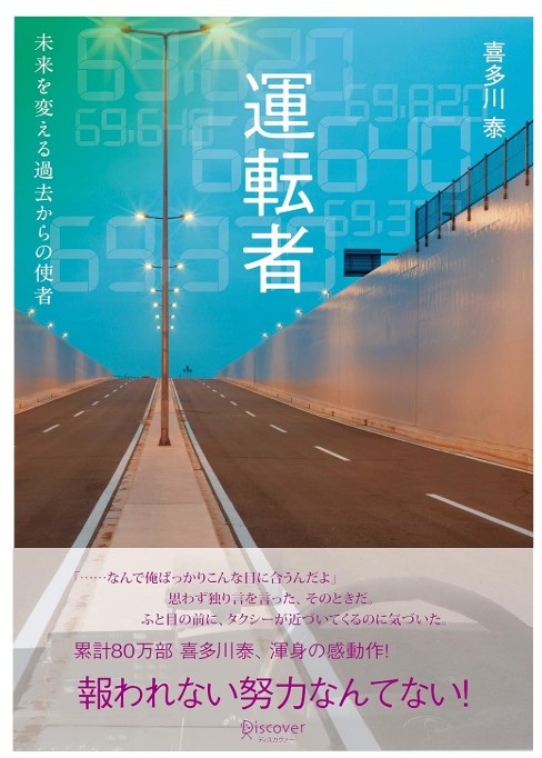 運転者　喜多川泰