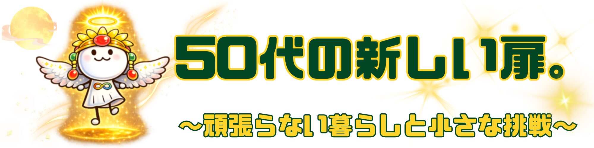 50代の新しい扉。私だけの時間割。